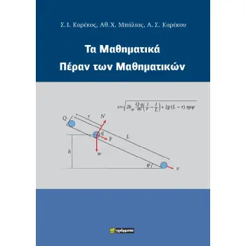 ΤΑ ΜΑΘΗΜΑΤΙΚΑ ΠΕΡΑΝ ΤΩΝ ΜΑΘΗΜΑΤΙΚΩΝ