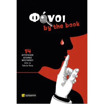 ΦΟΝΟΙ BY THE BOOK 14 ΑΥΤΟΤΕΛΕΙΣ ΙΣΤΟΡΙΕΣ ΜΥΣΤΗΡΙΟΥ