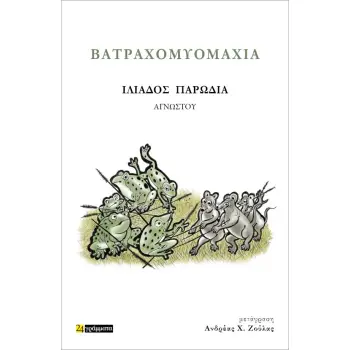 ΒΑΤΡΑΧΟΜΥΟΜΑΧΙΑ