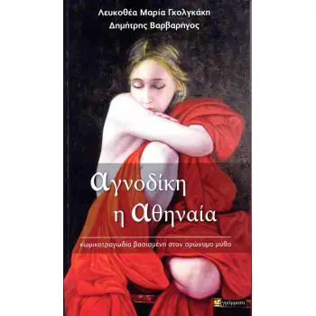 ΑΓΝΟΔΙΚΗ Η ΑΘΗΝΑΙΑ