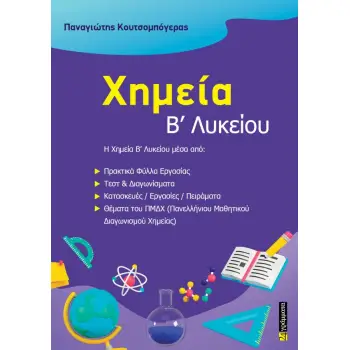 ΧΗΜΕΙΑ Β' ΛΥΚΕΙΟΥ
