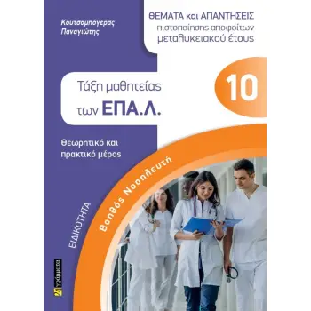 ΒΟΗΘΟΣ ΝΟΣΗΛΕΥΤΗ ΤΑΞΗ ΜΑΘΗΤΕΙΑΣ ΤΩΝ ΕΠΑΛ