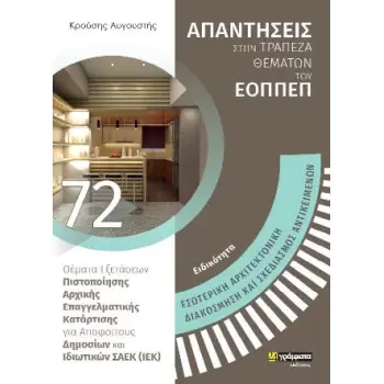ΕΣΩΤΕΡΙΚΗ ΑΡΧΙΤΕΚΤΟΝΙΚΗ ΔΙΑΚΟΣΜΗΣΗ ΚΑΙ ΣΧΕΔΙΑΣΜΟΣ ΑΝΤΙΚΕΙΜΕΝΩΝ - ΤΡΑΠΕΖΑ ΘΕΜΑΤΩΝ ΕΟΠΕΠ