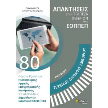 ΣΤΕΛΕΧΟΣ ΔΙΕΘΝΟΥΣ ΕΜΠΟΡΙΟΥ