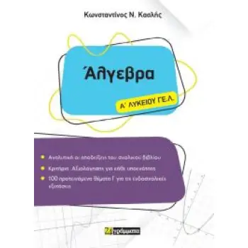 ΑΛΓΕΒΡΑ Α ΛΥΚΕΙΟΥ ΓΕΛ