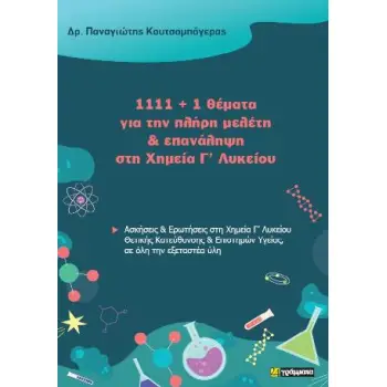 1111+1 ΘΕΜΑΤΑ ΓΙΑ ΤΗΝ ΠΛΗΡΗ ΜΕΛΕΤΗ ΚΑΙ ΕΠΑΝΑΛΗΨΗ ΣΤΗ ΧΗΜΕΙΑ Γ ΛΥΚΕΙΟΥ
