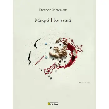 ΜΙΚΡΑ ΠΟΙΗΤΙΚΑ