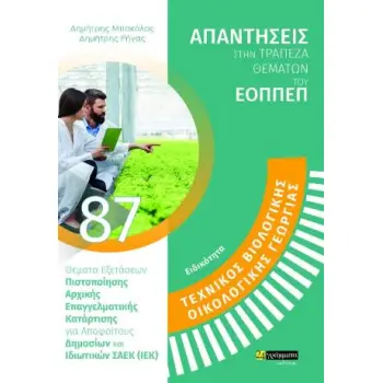 ΤΕΧΝΙΚΌΣ ΒΙΟΛΟΓΙΚΉΣ – ΟΡΓΑΝΙΚΉΣ ΓΕΩΡΓΊΑΣ