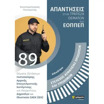 ΑΠΑΝΤΗΣΕΙΣ ΣΤΗ ΤΡΑΠΕΖΑ ΘΕΜΑΤΩΝ ΤΟΥ ΕΟΠΠΕΠ ΣΤΕΛΕΧΟΣ ΑΣΦΑΛΕΙΑΣ ΠΡΟΣΩΠΩΝ ΚΑΙ ΥΠΟΔΟΜΩΝ