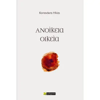 ΑΝΟΙΚΕΙΑ ΟΙΚΕΙΑ