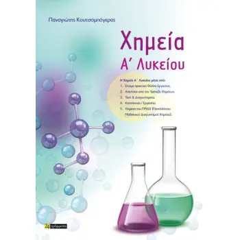 ΧΗΜΕΙΑ Α ΛΥΚΕΙΟΥ