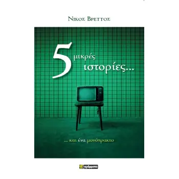 5 ΜΙΚΡΕΣ ΙΣΤΟΡΙΕΣ... ΚΑΙ ΕΝΑ ΜΟΝΟΠΡΑΚΤΟ