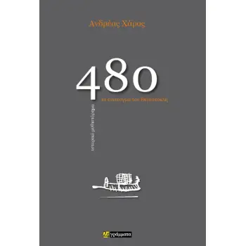 480. ΤΟ ΕΠΙΤΕΥΓΜΑ ΤΟΥ ΘΕΜΙΣΤΟΚΛΗ