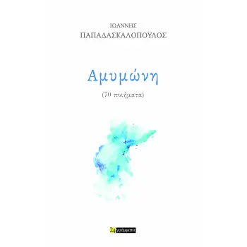 ΑΜΥΜΩΝΗ
