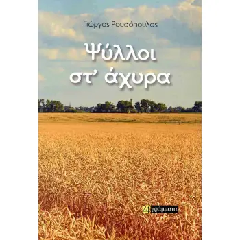 ΨΥΛΛΟΙ ΣΤ΄ AΧΥΡΑ