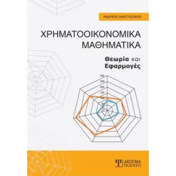 ΧΡΗΜΑΤΟΟΙΚΟΝΟΜΙΚΑ ΜΑΘΗΜΑΤΙΚΑ ΘΕΩΡΙΑ ΚΑΙ ΕΦΑΡΜΟΓΕΣ