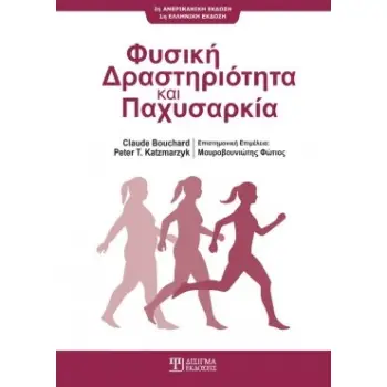 ΦΥΣΙΚΗ ΔΡΑΣΤΗΡΙΟΤΗΤΑ ΚΑΙ ΠΑΧΥΣΑΡΚΙΑ