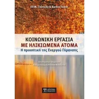 ΚΟΙΝΩΝΙΚΗ ΕΡΓΑΣΙΑ ΜΕ ΗΛΙΚΙΩΜΕΝΑ ΑΤΟΜΑ Η ΠΡΟΟΠΤΙΚΗ ΤΗΣ ΕΝΕΡΓΟΥ ΓΗΡΑΝΣΗΣ