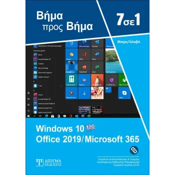 7 ΣΕ 1 WINDOWS 10 OFFICE 2019/MICROSOFT 365 3Η ΕΚΔΟΣΗ