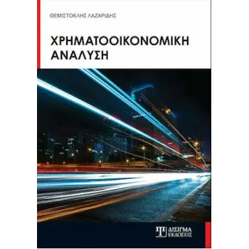 ΧΡΗΜΑΤΟΟΙΚΟΝΟΜΙΚΗ ΑΝΑΛΥΣΗ