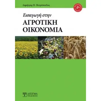 ΕΙΣΑΓΩΓΗ ΣΤΗΝ ΑΓΡΟΤΙΚΗ ΟΙΚΟΝΟΜΙΑ 2Η ΕΚΔΟΣΗ