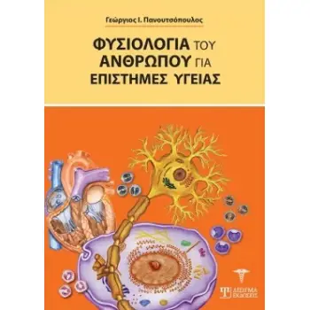ΦΥΣΙΟΛΟΓΙΑ ΤΟΥ ΑΝΘΡΩΠΟΥ ΓΙΑ ΕΠΙΣΤΗΜΕΣ ΥΓΕΙΑΣ