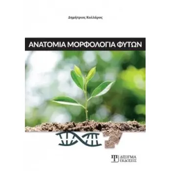 ΑΝΑΤΟΜΙΑ ΜΟΡΦΟΛΟΓΙΑ ΦΥΤΩΝ