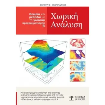 ΧΩΡΙΚΗ ΑΝΑΛΥΣΗ