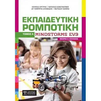 ΕΚΠΑΙΔΕΥΤΙΚΗ ΡΟΜΠΟΤΙΚΗ ΤΟΜΟΣ Α