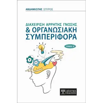 ΔΙΑΧΕΡΙΣΗ ΑΡΡΗΤΗΣ ΓΝΩΣΗΣ ΚΑΙ ΟΡΓΑΝΩΣΙΑΚΗ ΣΥΜΠΕΡΙΦΟΡΑ