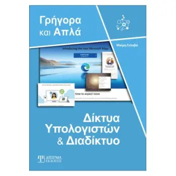 ΔΙΚΤΥΑ ΥΠΟΛΟΓΙΣΤΩΝ ΚΑΙ ΔΙΑΔΙΚΤΥΟ - ΓΡΗΓΟΡΑ ΚΑΙ ΑΠΛΑ