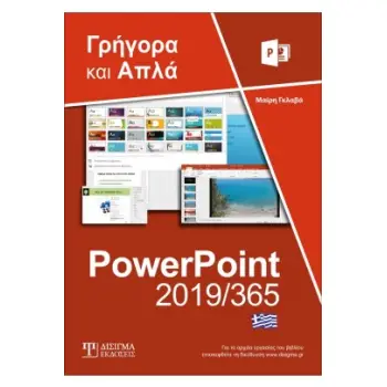 ΕΛΛΗΝΙΚΟ POWERPOINT 2019/365 - ΓΡΗΓΟΡΑ ΚΑΙ ΑΠΛΑ