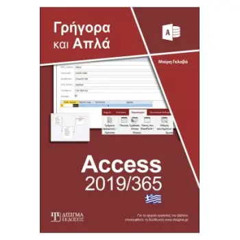 ΕΛΛΗΝΙΚΗ ACCESS 2019/365 ΓΡΗΓΟΡΑ ΚΑΙ ΑΠΛΑ