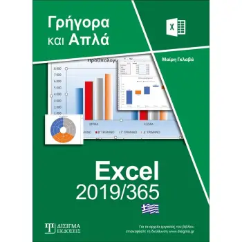 ΕΛΛΗΝΙΚΟ EXCEL 2019/365 ΓΡΗΓΟΡΑ ΚΑΙ ΑΠΛΑ