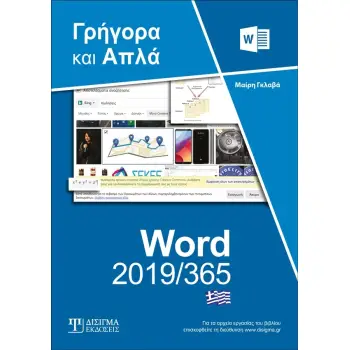 ΕΛΛΗΝΙΚΟ WORD 2019/365 ΓΡΗΓΟΡΑ ΚΑΙ ΑΠΛΑ