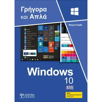 WINDOWS 10 ΓΡΗΓΟΡΑ ΚΑΙ ΑΠΛΑ 2Η ΕΚΔΟΣΗ