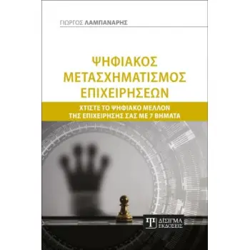 ΨΗΦΙΑΚΟΣ ΜΕΤΑΣΧΗΜΑΤΙΣΜΟΣ ΕΠΙΧΕΙΡΗΣΕΩΝ