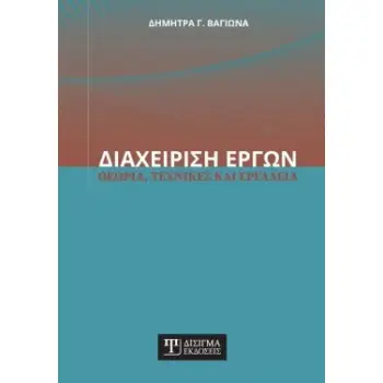 ΔΙΑΧΕΙΡΙΣΗ ΕΡΓΩΝ ΘΕΩΡΙΑ, ΤΕΧΝΙΚΕΣ ΚΑΙ ΕΡΓΑΛΕΙΑ