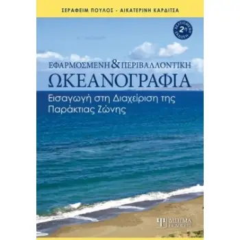 ΕΦΑΡΜΟΣΜΕΝΗ ΚΑΙ ΠΕΡΙΒΑΛΛΟΝΤΙΚΗ ΩΚΕΑΝΟΓΡΑΦΙΑ ΕΙΣΑΓΩΓΗ ΣΤΗ ΔΙΑΧΕΙΡΙΣΗ ΤΗΣ ΠΑΡΑΚΤΙΑΣ ΖΩΝΗΣ 2Η ΕΚΔΟΣΗ