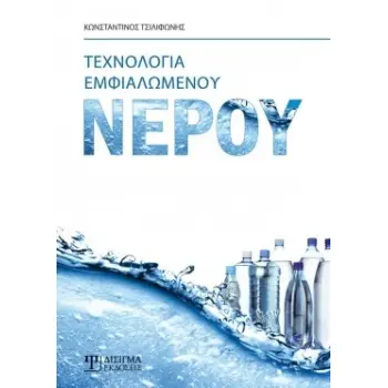 ΤΕΧΝΟΛΟΓΙΑ ΕΜΦΙΑΛΩΜΕΝΟΥ ΝΕΡΟΥ