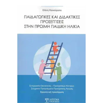 ΠΑΙΔΑΓΩΓΙΚΕΣ ΚΑΙ ΔΙΔΑΚΤΙΚΕΣ ΠΡΟΣΕΓΓΙΣΕΙΣ ΣΤΗΝ ΠΡΩΙΜΗ ΠΑΙΔΙΚΗ ΗΛΙΚΙΑ ΣΥΝΕΡΓΑΣΙΑ ΟΙΚΟΓΕΝΕΙΑΣ. ΠΡΟΣΧΟΛΙΚΩΝ ΚΕΝΤΡΩΝ. ΣΥΓΧΡΟΝΑ ΠΡΟΓΡΑ