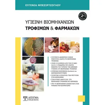 ΥΓΙΕΙΝΗ ΒΙΟΜΗΧΑΝΙΩΝ, ΤΡΟΦΙΜΩΝ ΚΑΙ ΦΑΡΜΑΚΩΝ 2Η ΕΚΔΟΣΗ