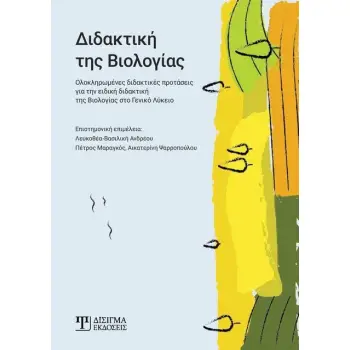 ΔΙΔΑΚΤΙΚΗ ΤΗΣ ΒΙΟΛΟΓΙΑΣ