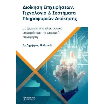 ΔΙΟΙΚΗΣΗ ΕΠΙΧΕΙΡΗΣΕΩΝ, ΤΕΧΝΟΛΟΓΙΑ ΚΑΙ ΣΥΣΤΗΜΑΤΑ ΠΛΗΡΟΦΟΡΙΩΝ ΔΙΟΙΚΗΣΗΣ ΜΕ ΕΜΦΑΣΗ ΣΤΟ ΗΛΕΚΤΡΟΝΙΚΟ ΕΠΙΧΕΙΡΕΙΝ ΚΑΙ ΤΗΝ ΨΗΦΙΑΚΗ ΕΠΙΧΕ