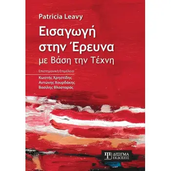 ΕΙΣΑΓΩΓΗ ΣΤΗΝ ΕΡΕΥΝΑ ΜΕ ΒΑΣΗ ΤΗΝ ΤΕΧΝΗ
