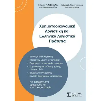 ΧΡΗΜΑΤΟΟΙΚΟΝΟΜΙΚΗ ΛΟΓΙΣΤΙΚΗ ΚΑΙ ΕΛΛΗΝΙΚΑ ΛΟΓΙΣΤΙΚΑ ΠΡΟΤΥΠΑ