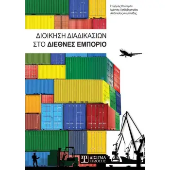 ΔΙΟΙΚΗΣΗ ΔΙΑΔΙΚΑΣΙΩΝ ΣΤΟ ΔΙΕΘΝΕΣ ΕΜΠΟΡΙΟ