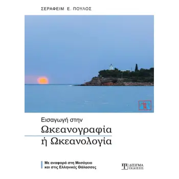 ΕΙΣΑΓΩΓΗ ΣΤΗΝ ΩΚΕΑΝΟΓΡΑΦΙΑ Η ΩΚΕΑΝΟΛΟΓΙΑ ΜΕ ΑΝΑΦΟΡΑ ΣΤΗ ΜΕΣΟΓΕΙΟ ΚΑΙ ΣΤΙΣ ΕΛΛΗΝΙΚΕΣ ΘΑΛΑΣΣΕΣ