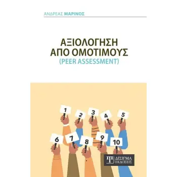 ΑΞΙΟΛΟΓΗΣΗ ΑΠΟ ΟΜΟΤΙΜΟΥΣ PEER ASSESSMENT
