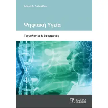 ΨΗΦΙΑΚΗ ΥΓΕΙΑ ΤΕΧΝΟΛΟΓΙΕΣ ΚΑΙ ΕΦΑΡΜΟΓΕΣ